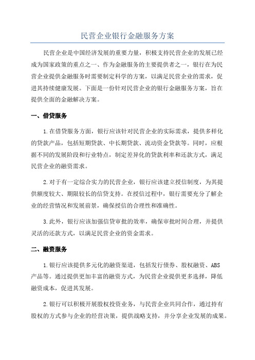 民营企业银行金融服务方案