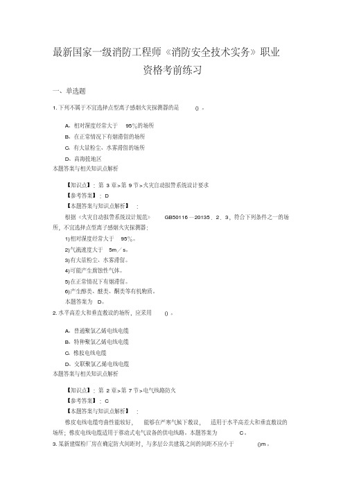 (最新)精编一级消防《消防安全技术实务》常考题及知识点(共60套)第(1)