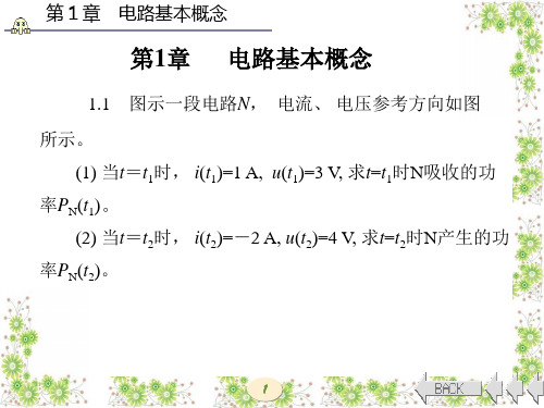 电路分析基础(第四版)张永瑞答案第1章