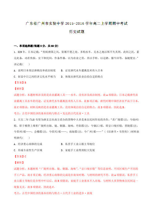 广东省广州市实验中学2015-2016学年高二上学期期中考试历史试题解析(解析版)