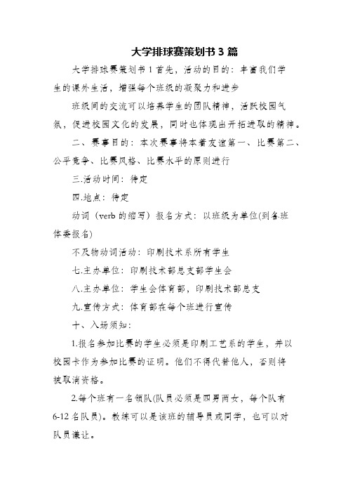 大学排球赛策划书3篇