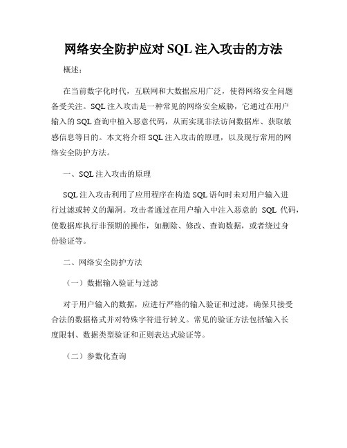 网络安全防护应对SQL注入攻击的方法