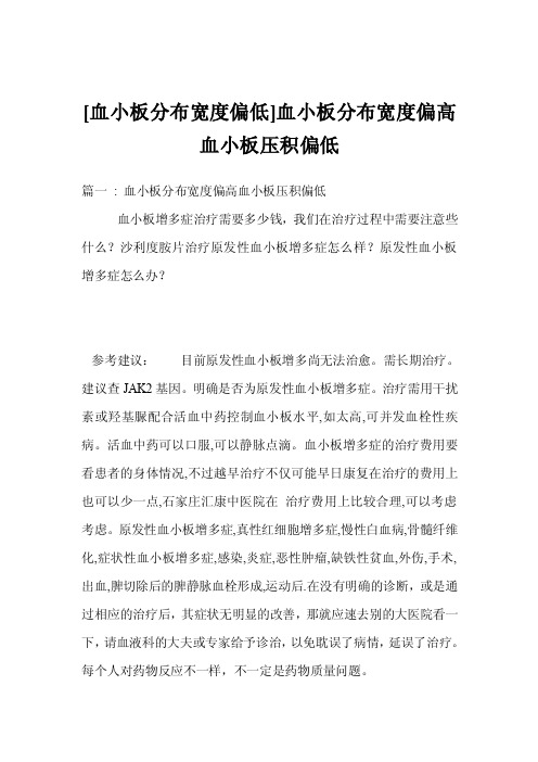 [血小板分布宽度偏低]血小板分布宽度偏高血小板压积偏低