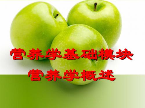 食品营养与卫生第一模块1