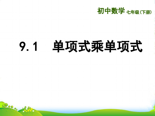 苏科版七年级数学下册第九章《91单项式乘单项式》优 课件(共10张PPT)