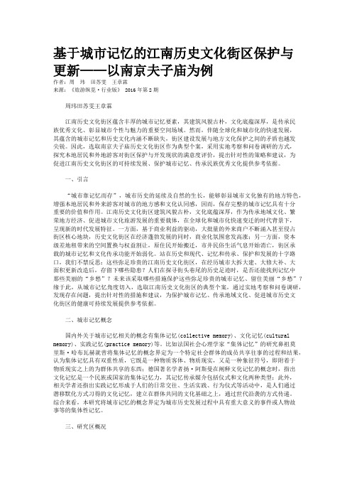 基于城市记忆的江南历史文化街区保护与更新——以南京夫子庙为例