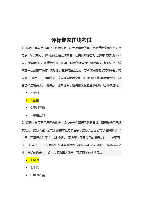 2022年河北省统一评标专家考试76 分(答案非标准)