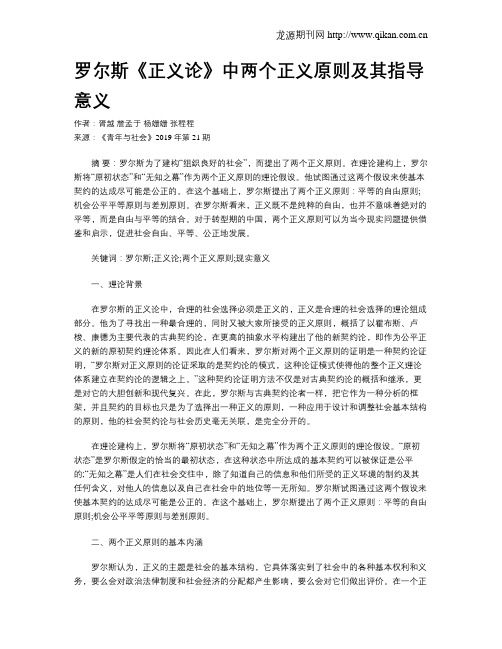 罗尔斯《正义论》中两个正义原则及其指导意义