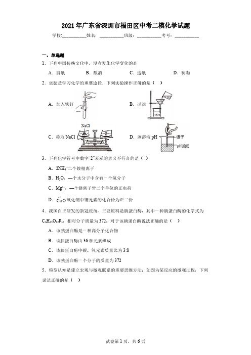 2021年广东省深圳市福田区中考二模化学试题(含解析)