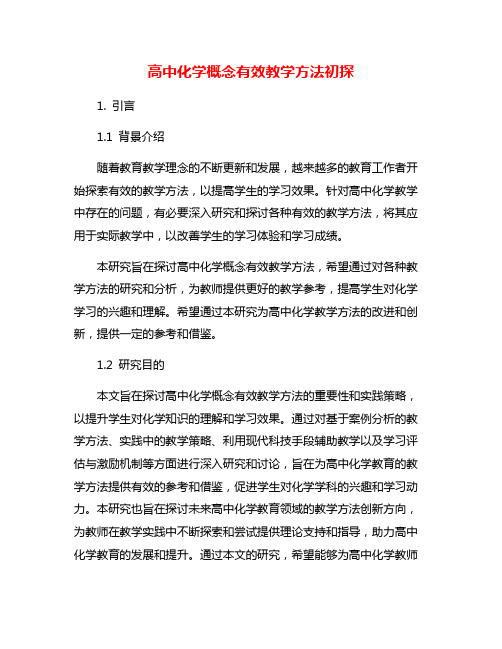 高中化学概念有效教学方法初探