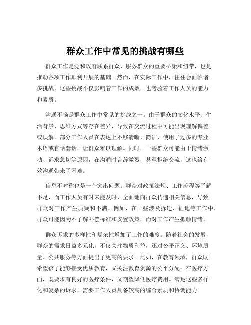 群众工作中常见的挑战有哪些