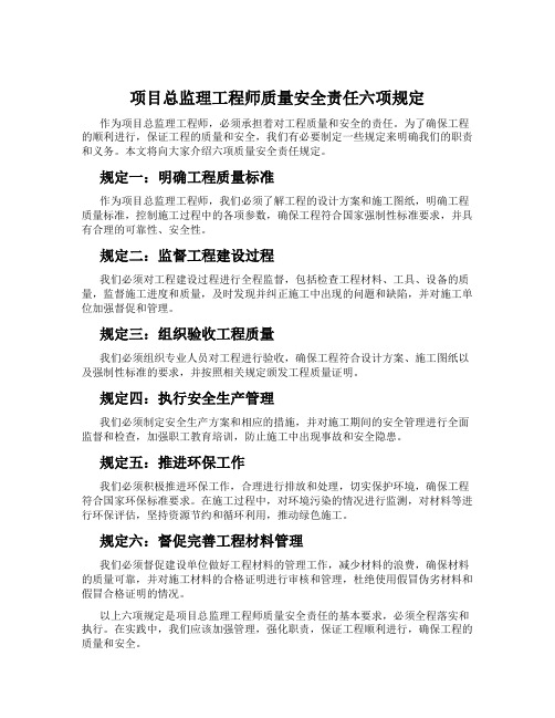 项目总监理工程师质量安全责任六项规定