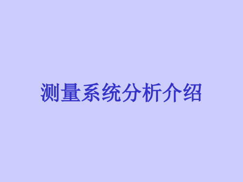 MSA测量系统分析介绍PPT