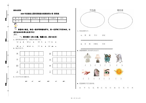 2020年实验幼儿园托管班综合检测试卷B卷 附答案