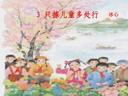 3-只拣儿童多处行ppt