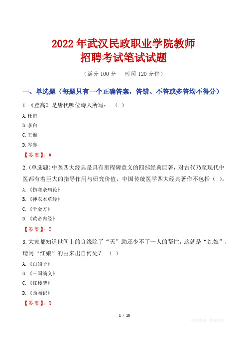 2022年武汉民政职业学院教师招聘考试笔试试题及答案