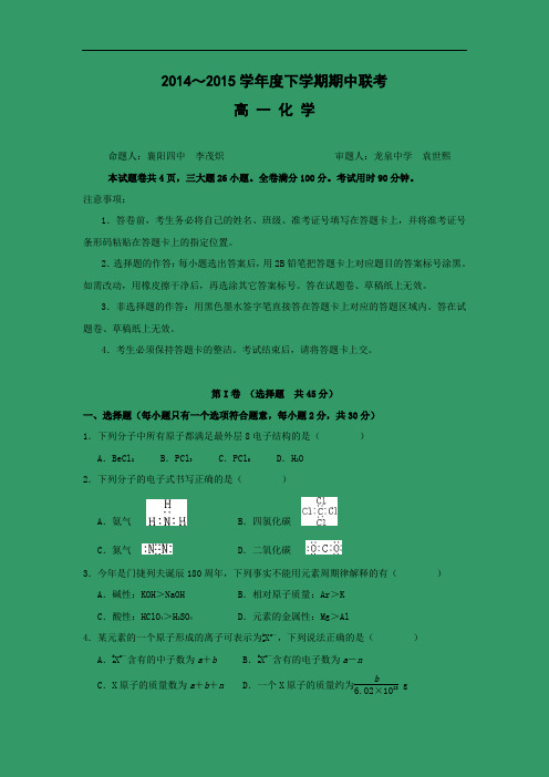 襄阳龙泉中学、宜昌一中、荆州中学2014-2015学年高一下学期期中四校考试化学试题及答案