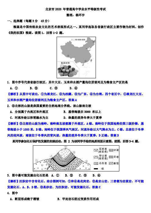 北京市2020 年普通高中学业水平等级性考试(解析版)