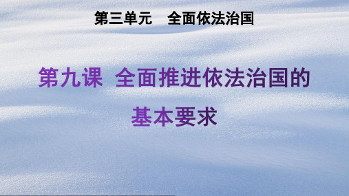 高中政治-政治与法治-第三单元-全面依法治国-第九课-全面推进依法治国的基本要求-第四框-全民守法