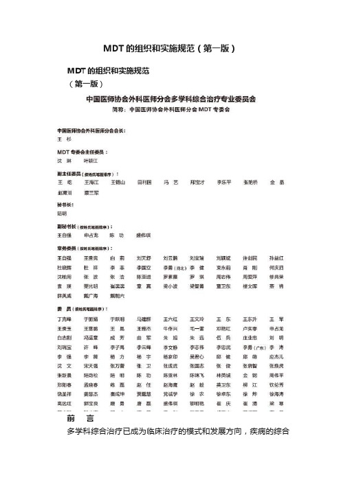 MDT的组织和实施规范（第一版）