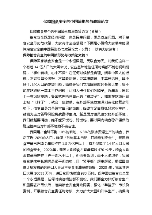 保障粮食安全的中国策形势与政策论文