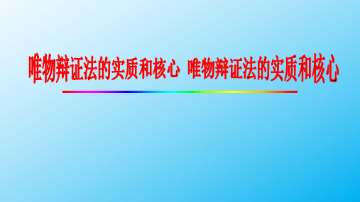 3-3 唯物辩证法的实质与核心 课件-【新教材】高中政治统编版(2019)必修四