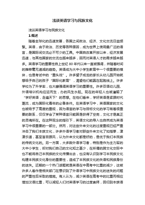 浅谈英语学习与民族文化