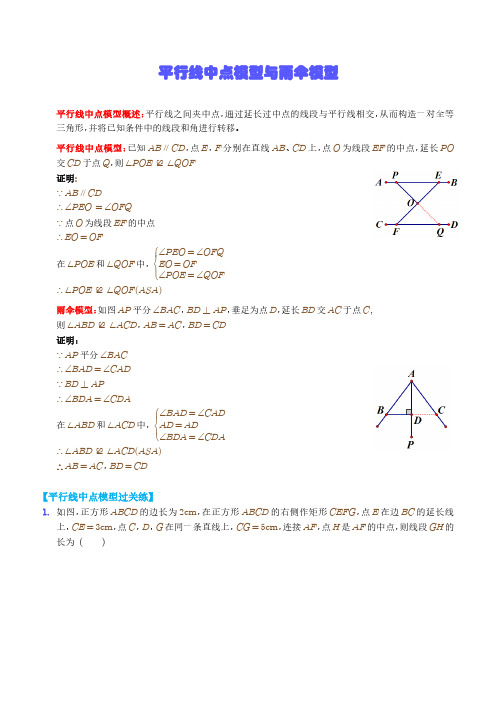 平行线中点模型与雨伞模型(解析版)-中考训练