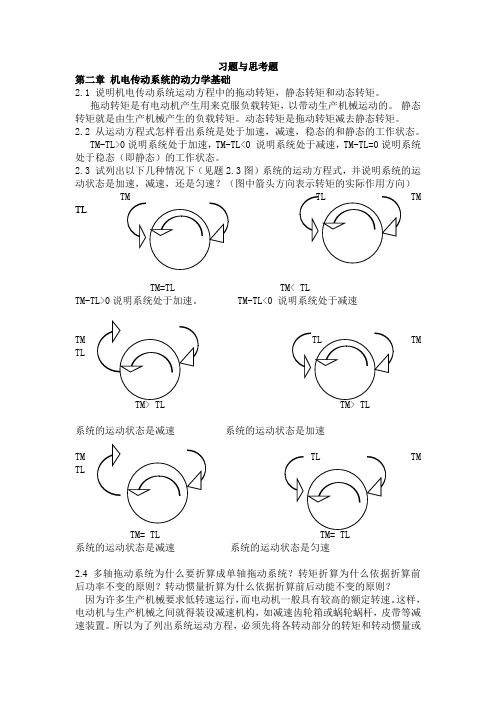 机电传动控制课后题答案[1]1