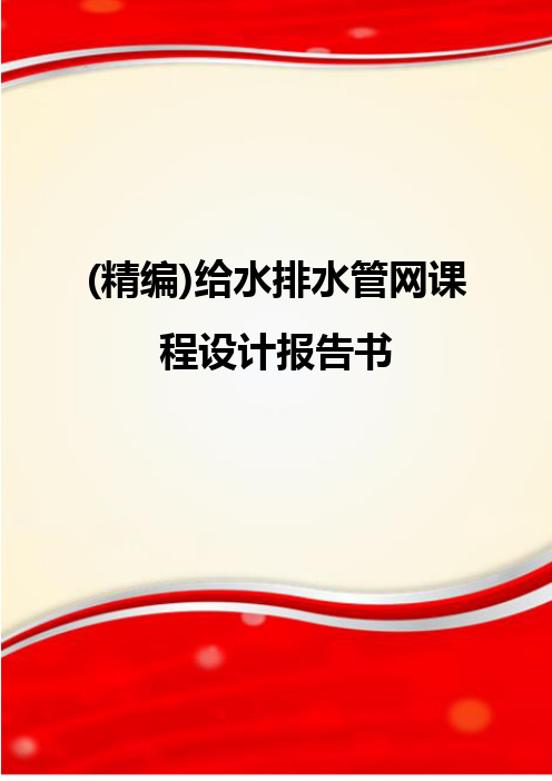 (精编)给水排水管网课程设计报告书