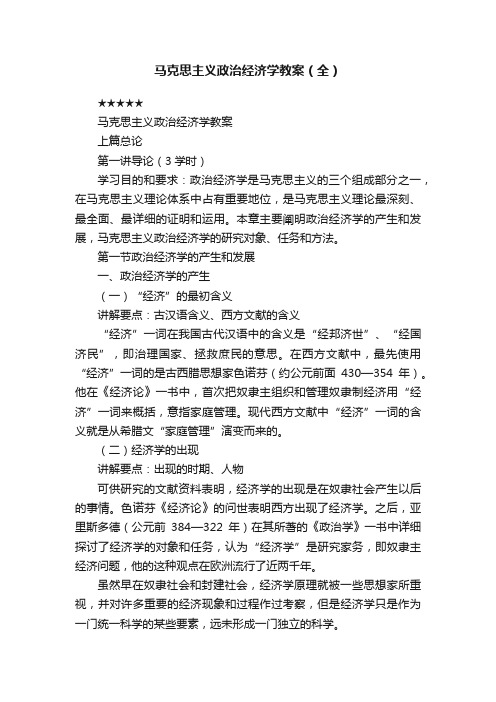 马克思主义政治经济学教案（全）