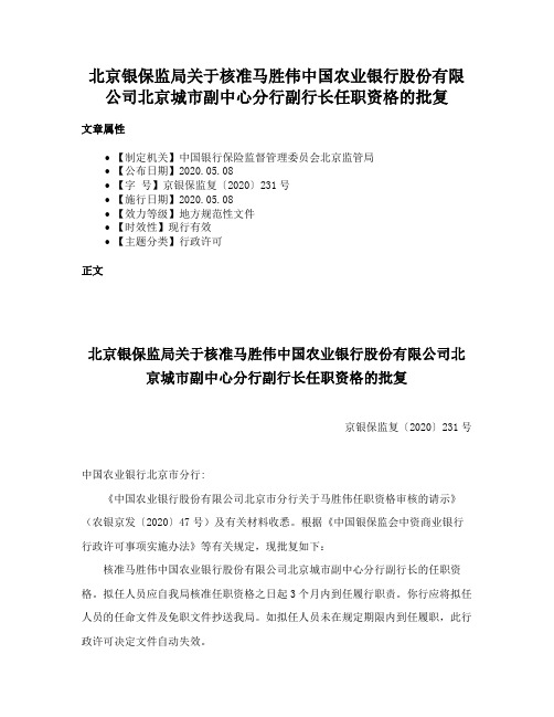 北京银保监局关于核准马胜伟中国农业银行股份有限公司北京城市副中心分行副行长任职资格的批复