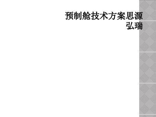 预制舱技术方案思源弘瑞