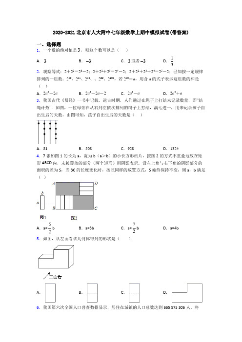 2020-2021北京市人大附中七年级数学上期中模拟试卷(带答案)