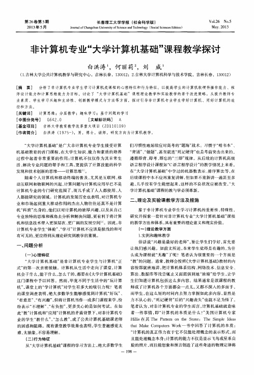 非计算机专业“大学计算机基础”课程教学探讨