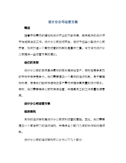 设计分公司运营方案