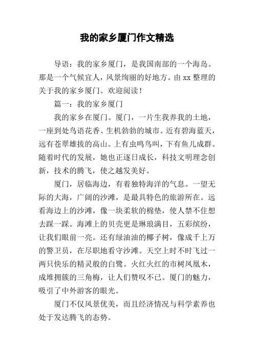 我的家乡厦门作文精选