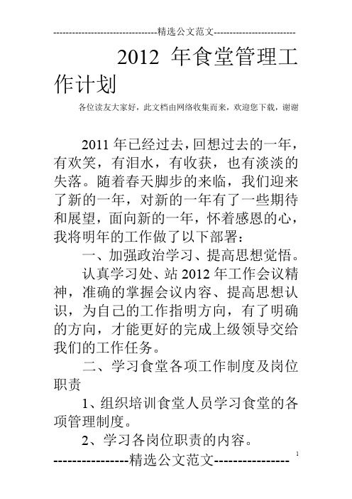 2012年食堂管理工作计划