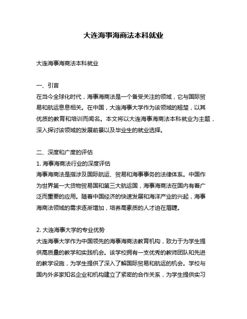 大连海事海商法本科就业