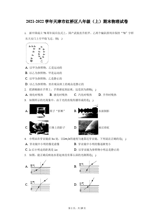 2021-2022学年天津市红桥区八年级(上)期末物理试卷(含答案解析)