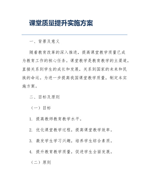 课堂质量提升实施方案