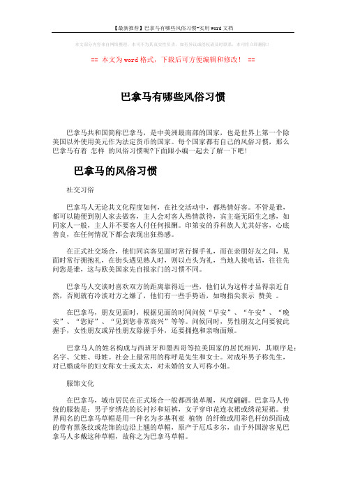 【最新推荐】巴拿马有哪些风俗习惯-实用word文档 (3页)