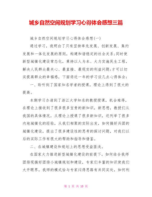 城乡自然空间规划学习心得体会感想三篇