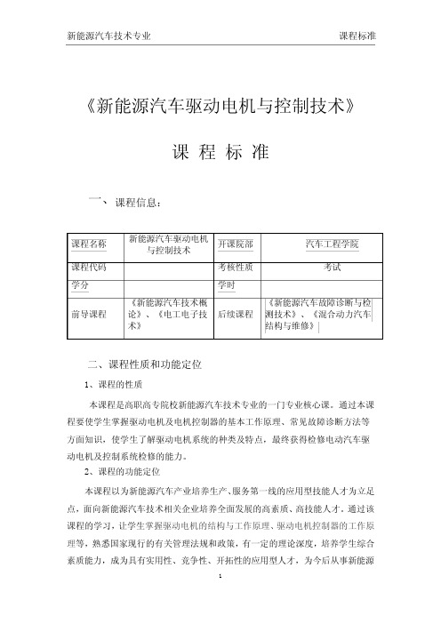 新能源汽车驱动电机与控制技术课程标准