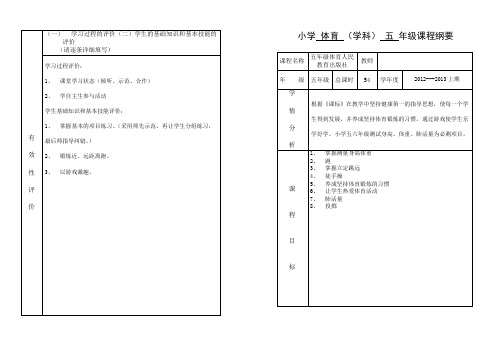 小学课程纲要体育五年级