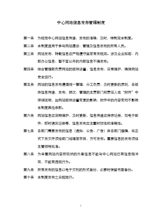 中心网站信息发布管理制度