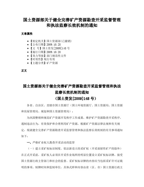 国土资源部关于健全完善矿产资源勘查开采监督管理和执法监察长效机制的通知