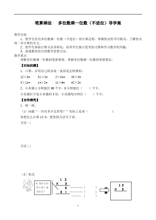 三年级上册数学教案- 笔算乘法   多位数乘一位数(不进位)导学案  人教版