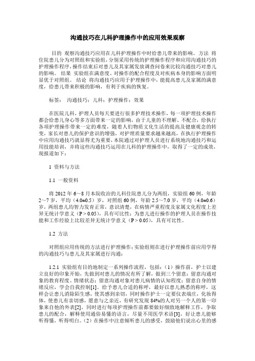 沟通技巧在儿科护理操作中的应用效果观察