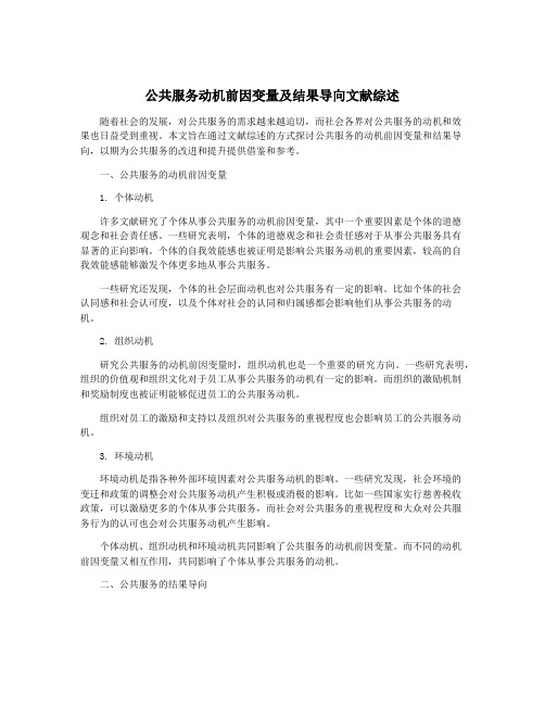 公共服务动机前因变量及结果导向文献综述